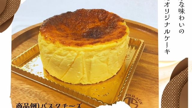 松国のオリジナルケーキ　【ご予約限定！TAKEOUT商品】