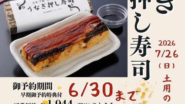 ＴＡＫＥＯＵＴ商品　『うなぎ押し寿司』